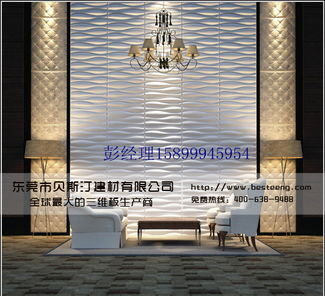 三维3D板加盟指南 贝斯汀建材规格型号与价格全解析